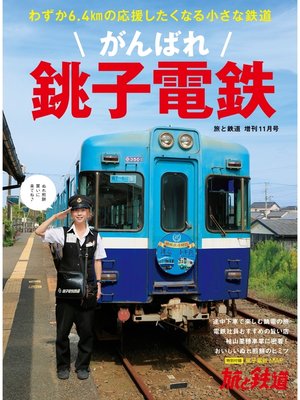 cover image of 旅と鉄道 2021年増刊11月号　がんばれ銚子電鉄
